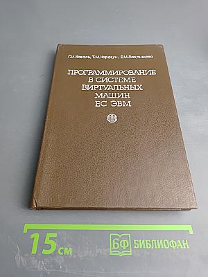 Программирование в системе виртуальных машин ЕС ЭВМ