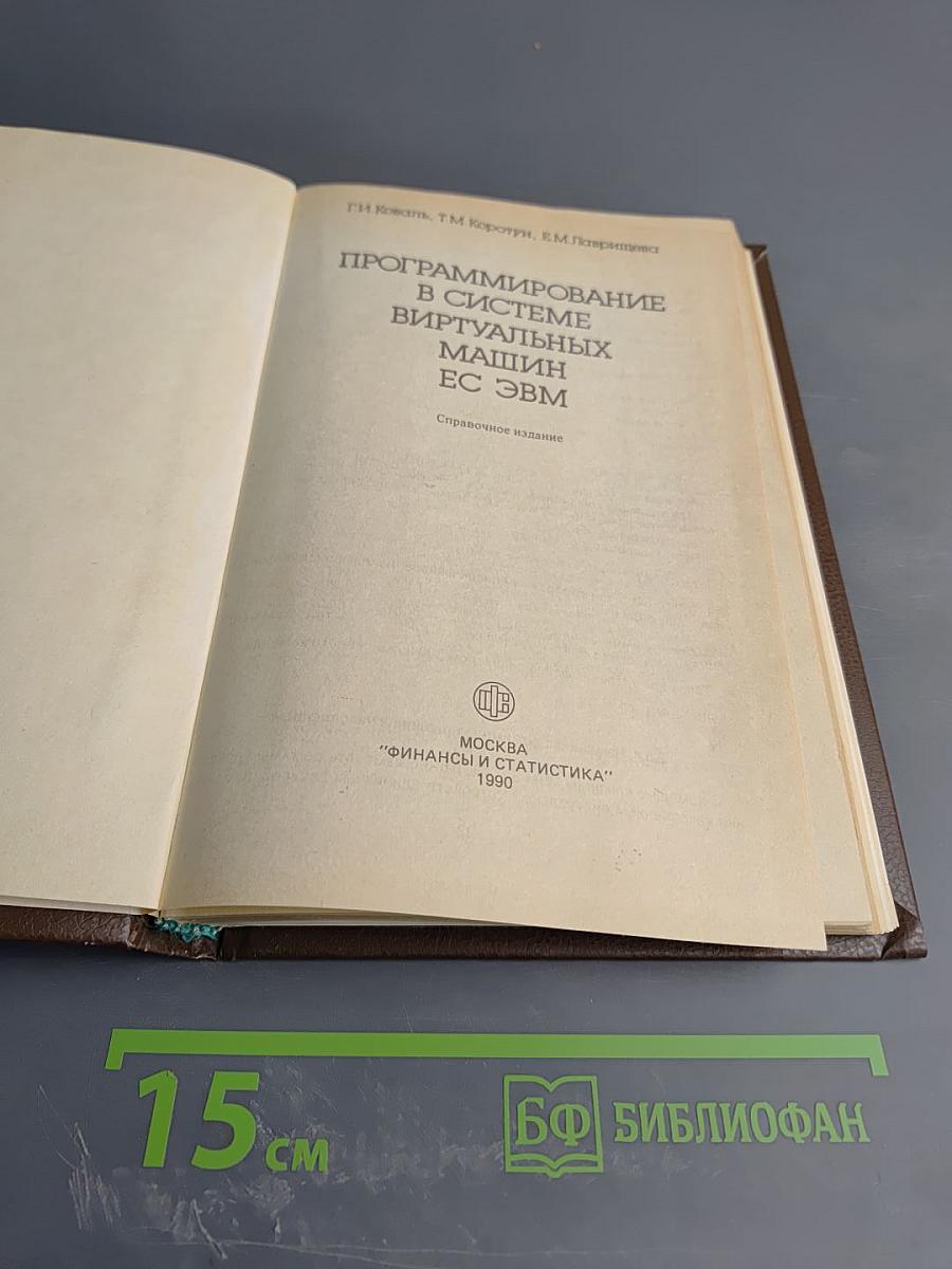 Программирование в системе виртуальных машин ЕС ЭВМ