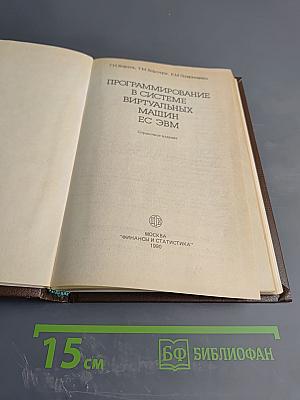 Программирование в системе виртуальных машин ЕС ЭВМ