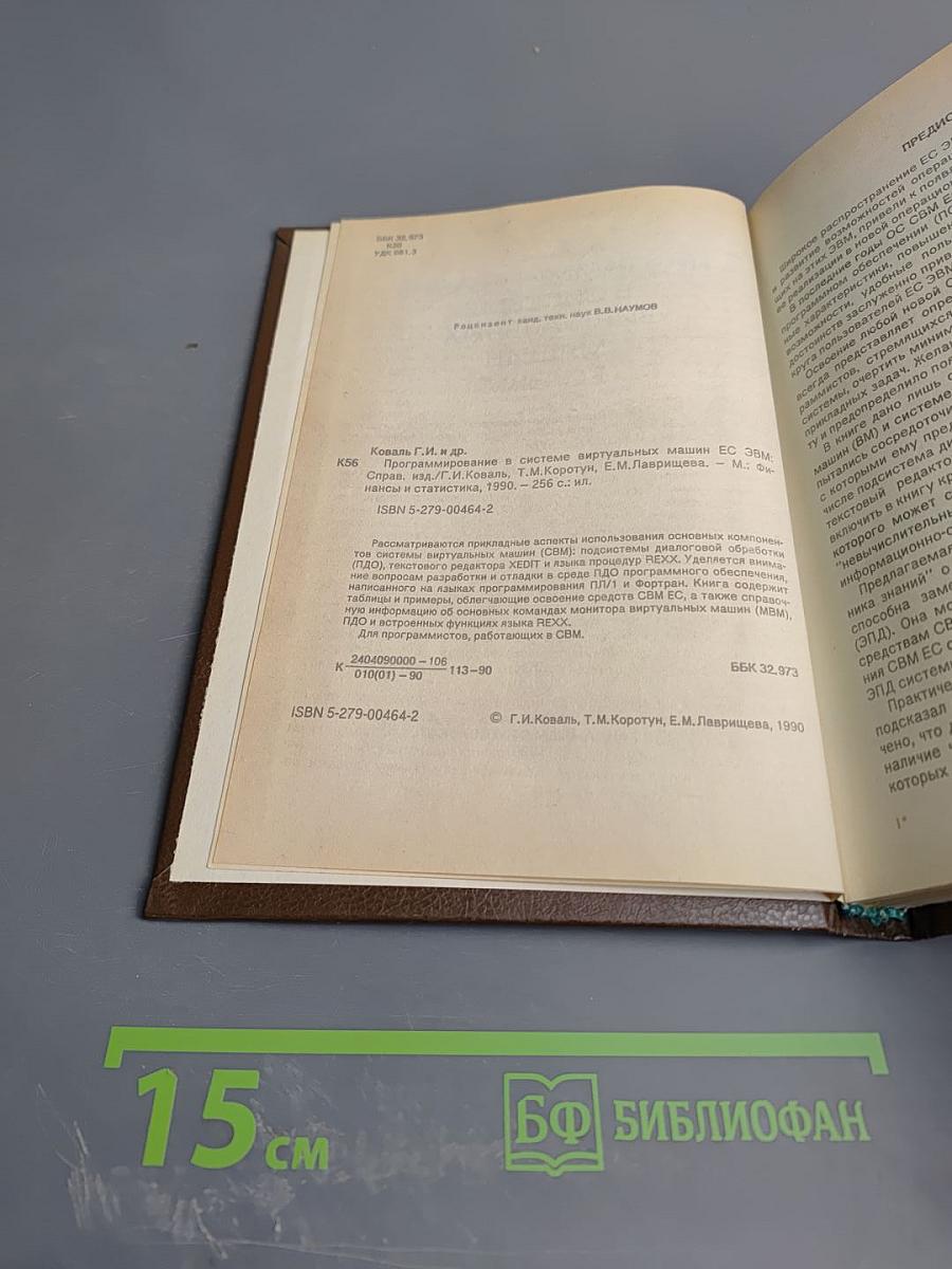 Программирование в системе виртуальных машин ЕС ЭВМ