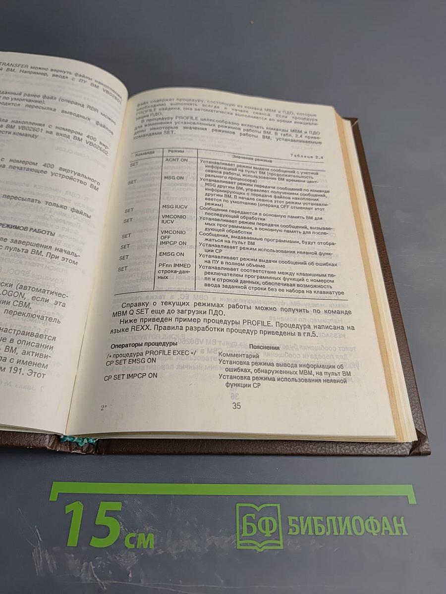 Программирование в системе виртуальных машин ЕС ЭВМ