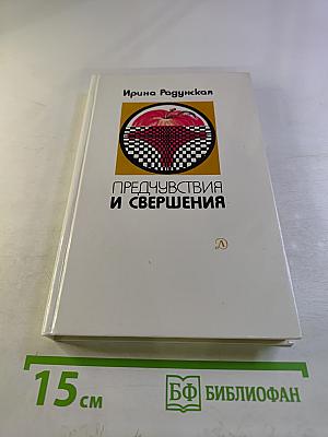 Предчувствия и свершения. Книга вторая
