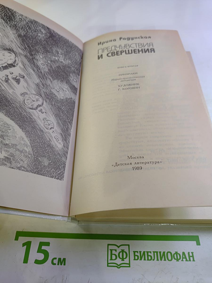 Предчувствия и свершения. Книга вторая