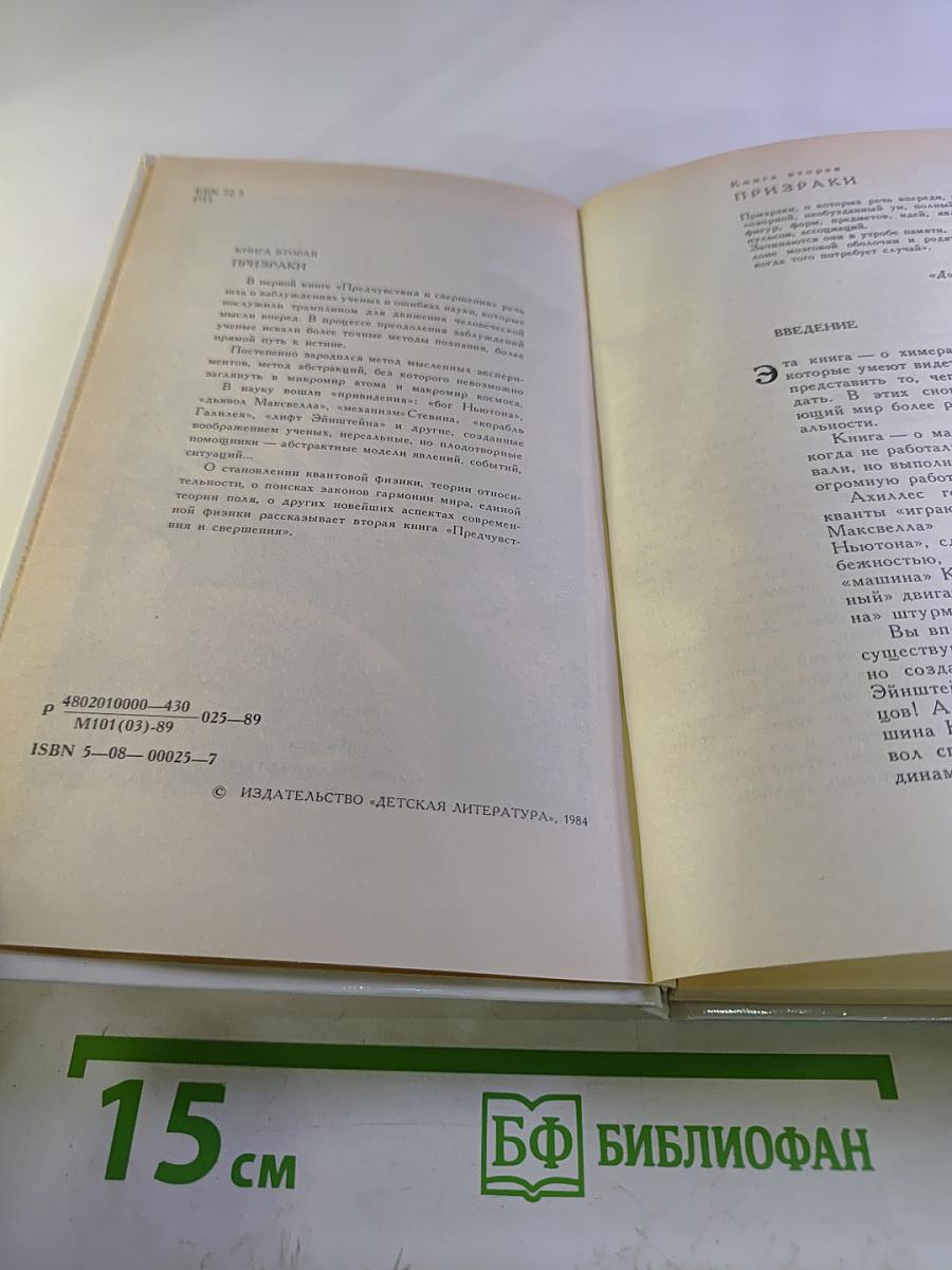 Предчувствия и свершения. Книга вторая