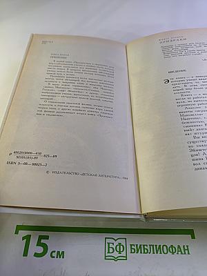 Предчувствия и свершения. Книга вторая