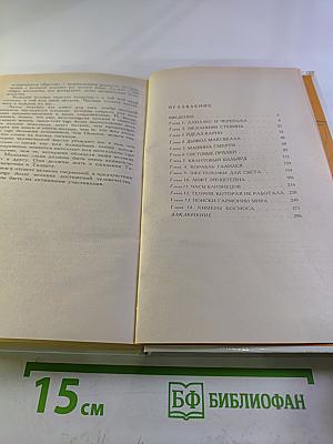 Предчувствия и свершения. Книга вторая