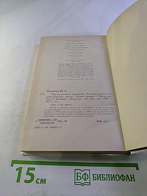 Предчувствия и свершения. Книга вторая