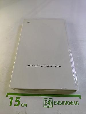 Предчувствия и свершения. Книга вторая