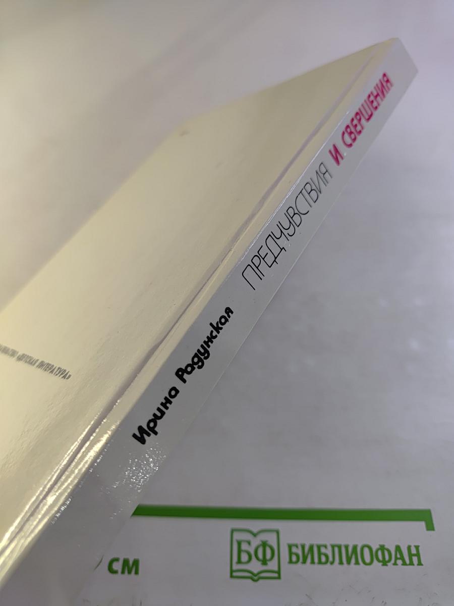 Предчувствия и свершения. Книга вторая