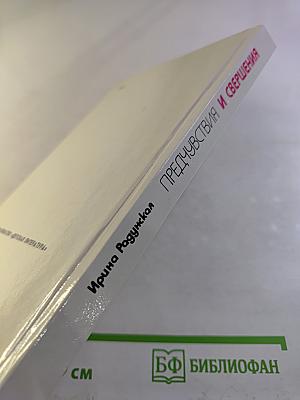 Предчувствия и свершения. Книга вторая