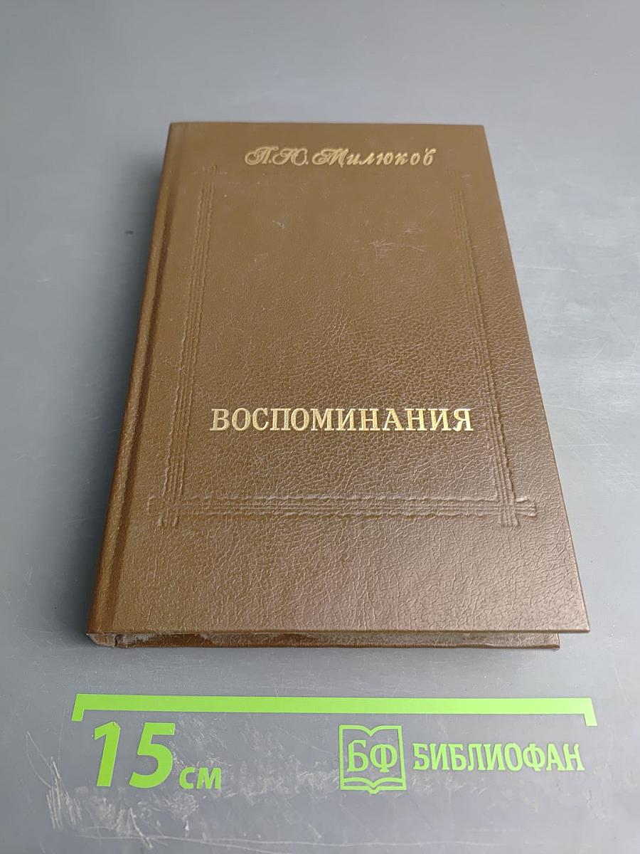 Воспоминания. Том второй (1859-1917)