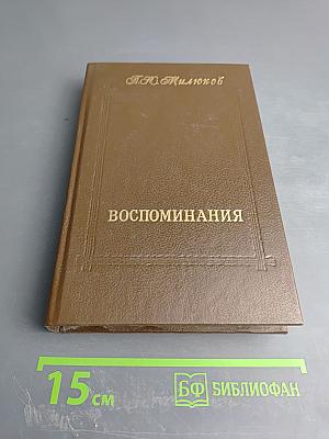 Воспоминания. Том второй (1859-1917)