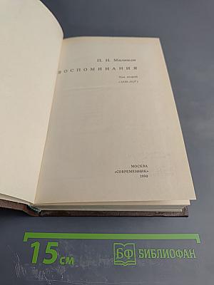 Воспоминания. Том второй (1859-1917)
