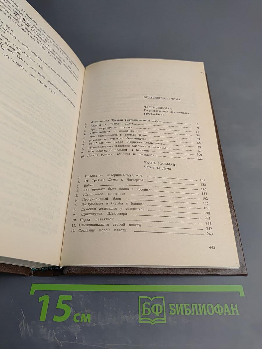 Воспоминания. Том второй (1859-1917)