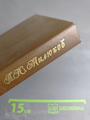 Воспоминания. Том второй (1859-1917)