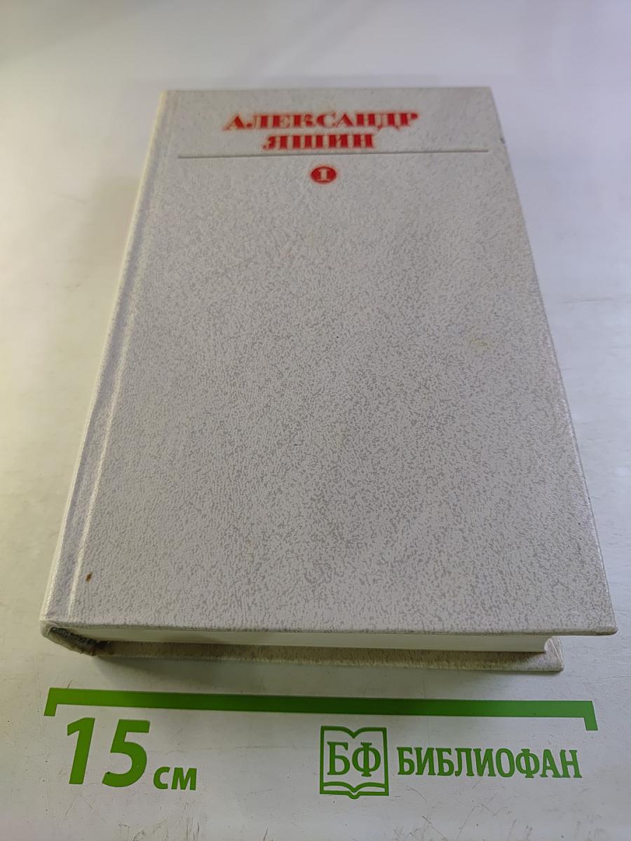 Собрание сочинений. Том первый. Стихотворения. Поэмы