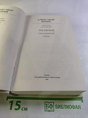 Собрание сочинений. Том первый. Стихотворения. Поэмы