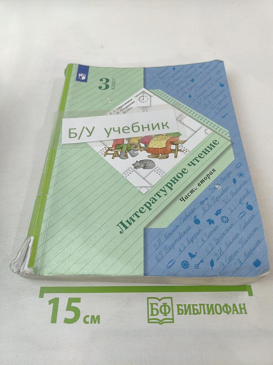 Литературное чтение, 3 класс, Часть вторая