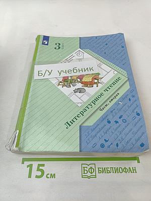 Литературное чтение, 3 класс, Часть вторая
