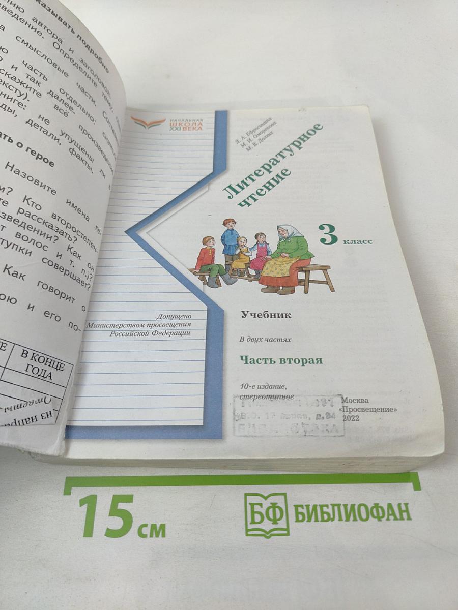 Литературное чтение, 3 класс, Часть вторая