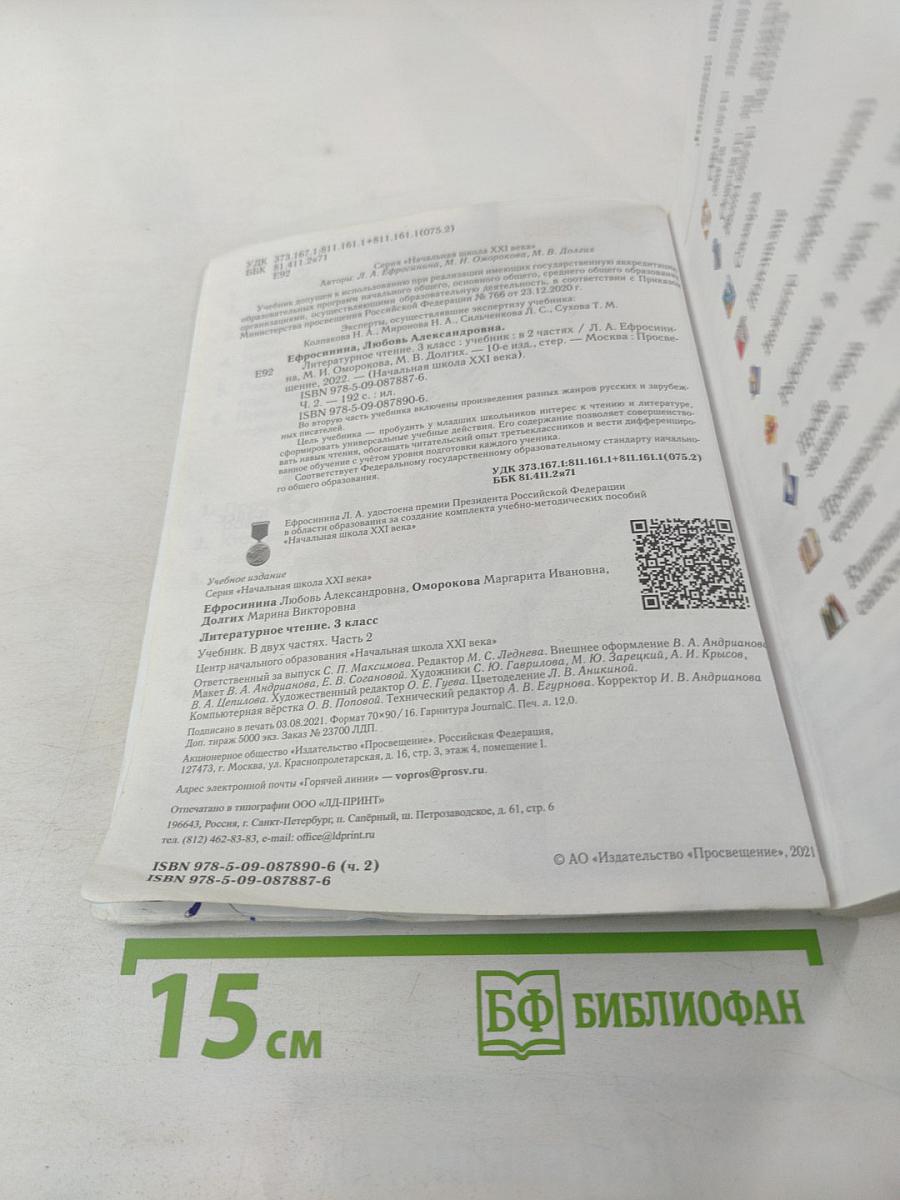 Литературное чтение, 3 класс, Часть вторая