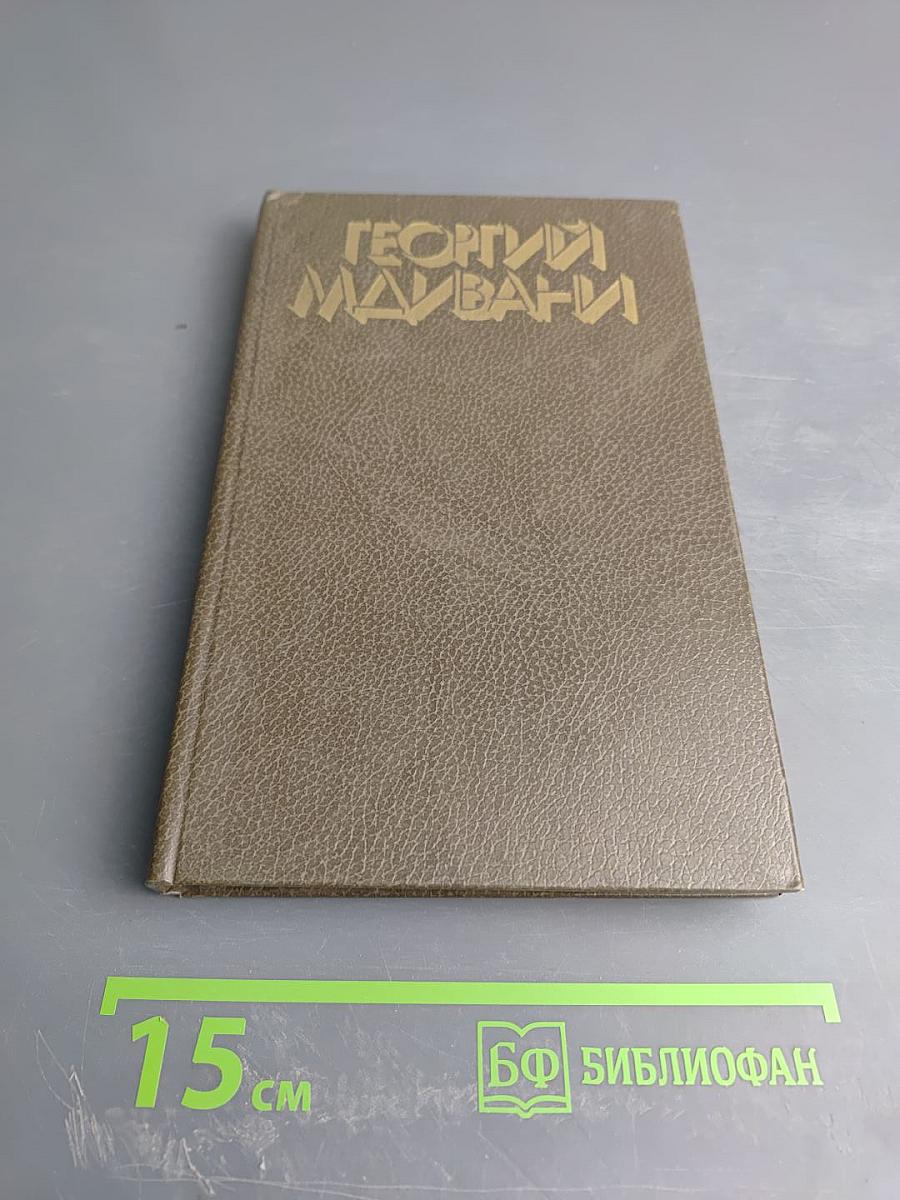 Георгий Мдивани. Собрание сочинений в 4-х томах. Том 3. Пьесы