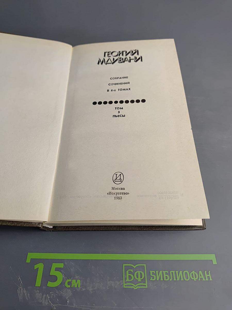 Георгий Мдивани. Собрание сочинений в 4-х томах. Том 3. Пьесы