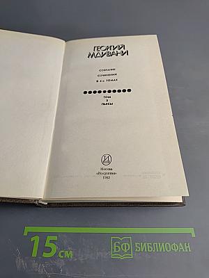 Георгий Мдивани. Собрание сочинений в 4-х томах. Том 3. Пьесы