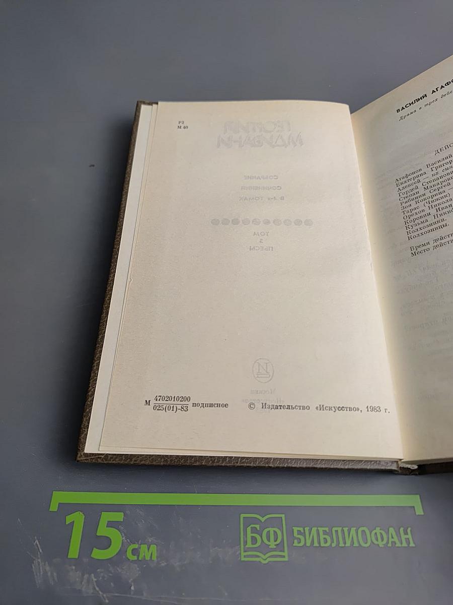 Георгий Мдивани. Собрание сочинений в 4-х томах. Том 3. Пьесы