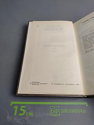 Георгий Мдивани. Собрание сочинений в 4-х томах. Том 3. Пьесы