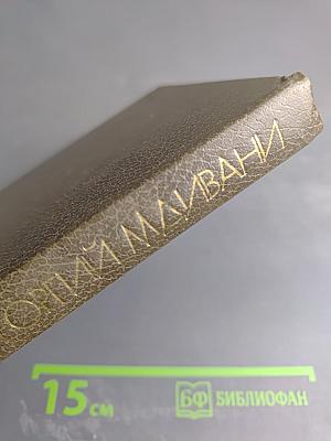 Георгий Мдивани. Собрание сочинений в 4-х томах. Том 3. Пьесы