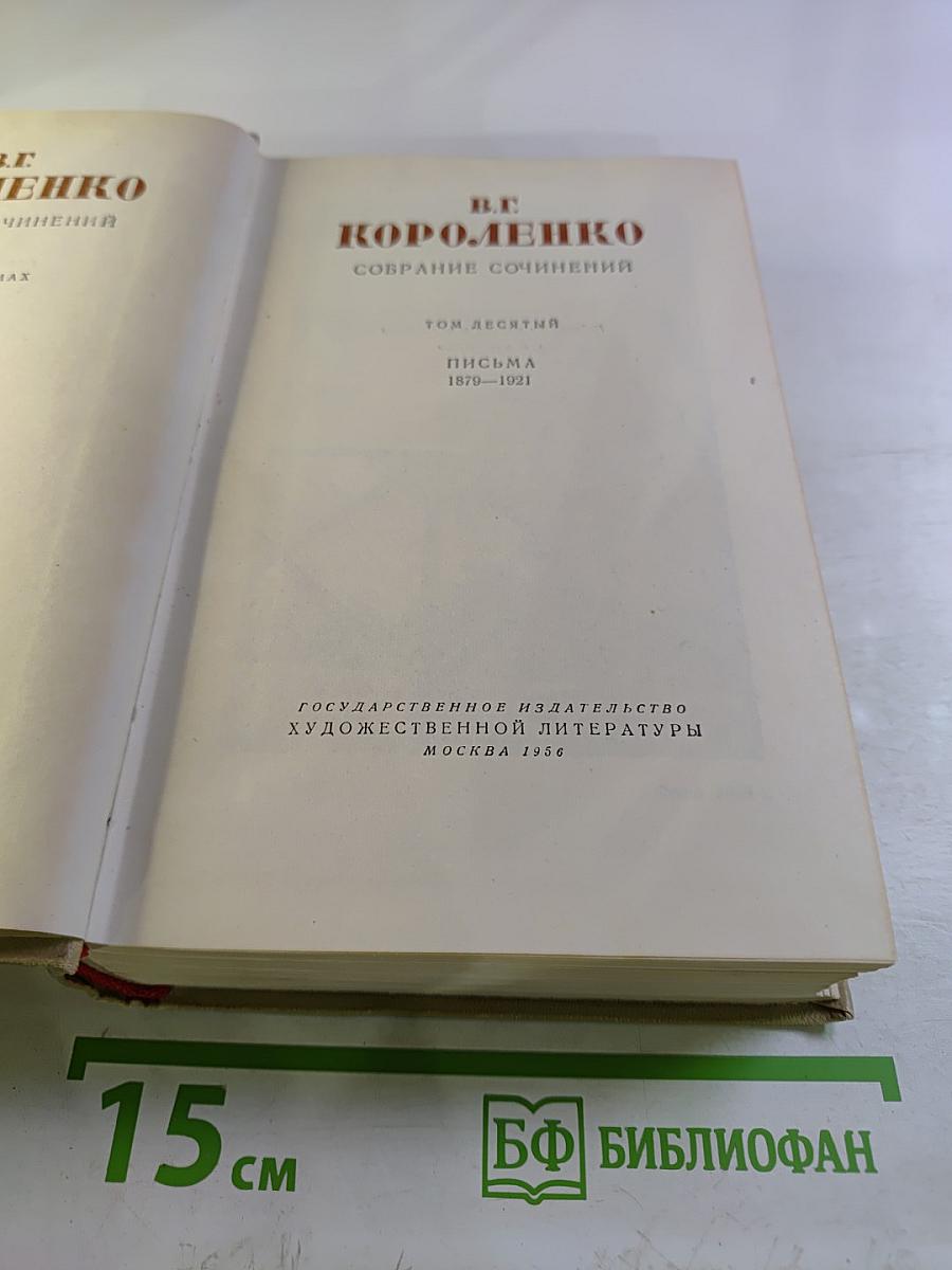 Собрание сочинений. Том десятый: Письма 1879-1921
