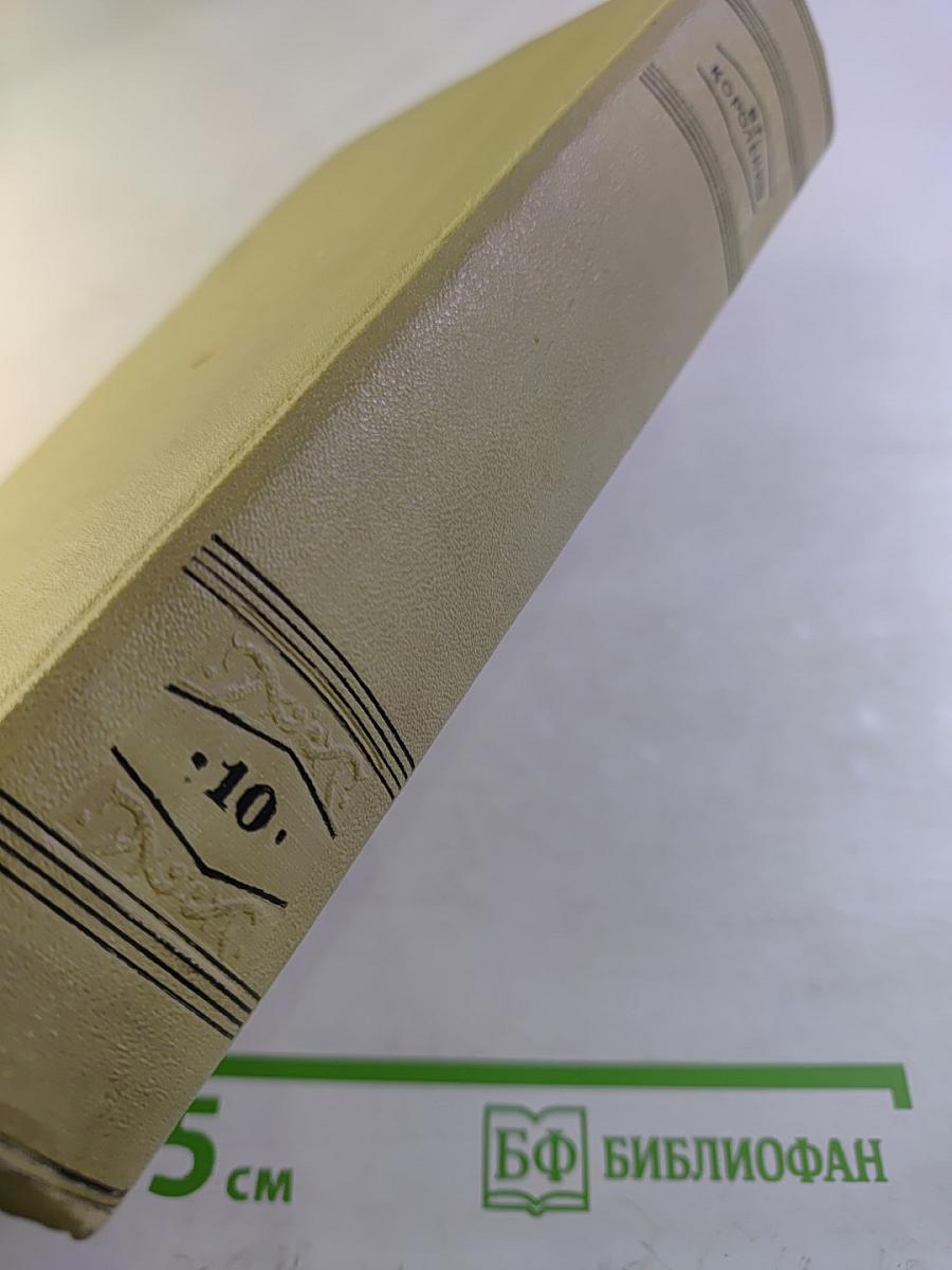 Собрание сочинений. Том десятый: Письма 1879-1921