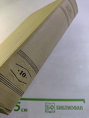 Собрание сочинений. Том десятый: Письма 1879-1921