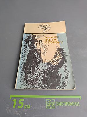 По ту сторону