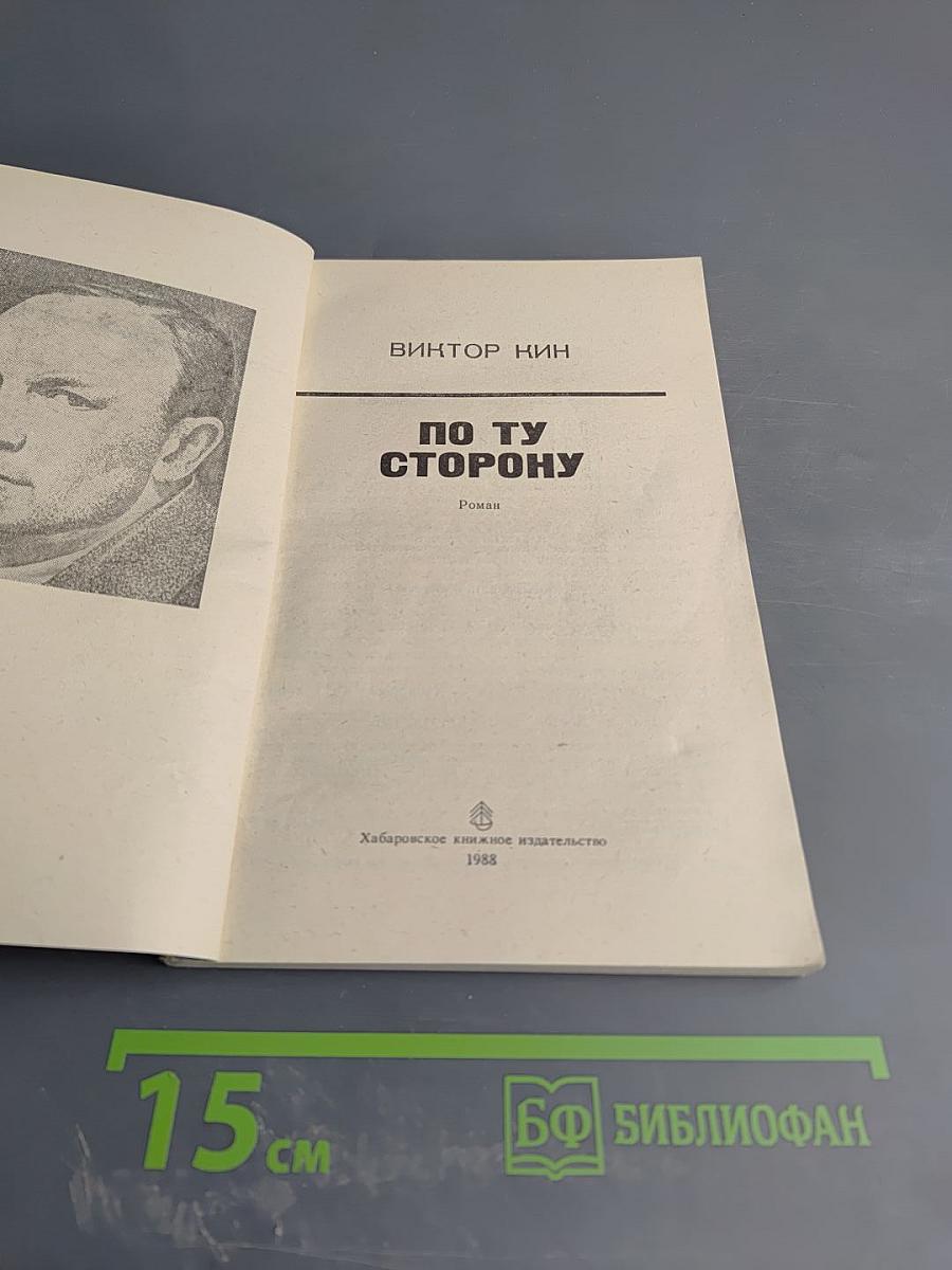 По ту сторону