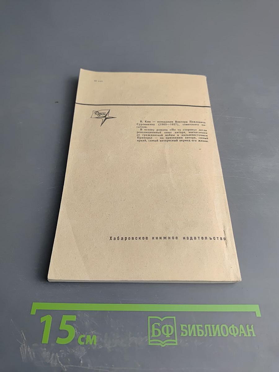 По ту сторону