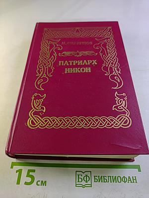 Патриарх Никон. Том первый