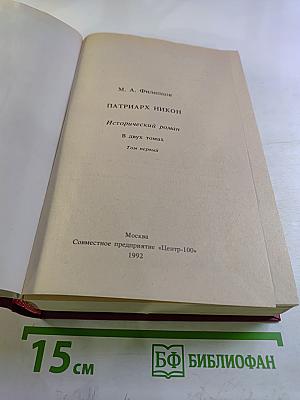 Патриарх Никон. Том первый