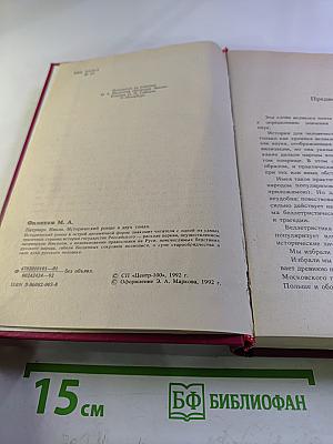 Патриарх Никон. Том первый