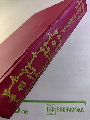 Патриарх Никон. Том первый