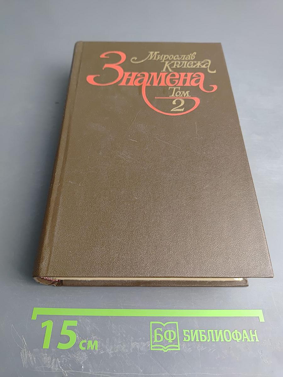 Знамена. Том 2. Книга третья, Книга четвертая