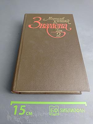 Знамена. Том 2. Книга третья, Книга четвертая