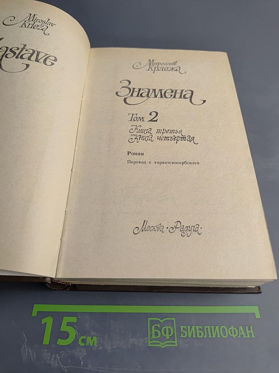 Знамена. Том 2. Книга третья, Книга четвертая