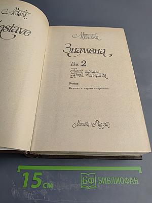 Знамена. Том 2. Книга третья, Книга четвертая