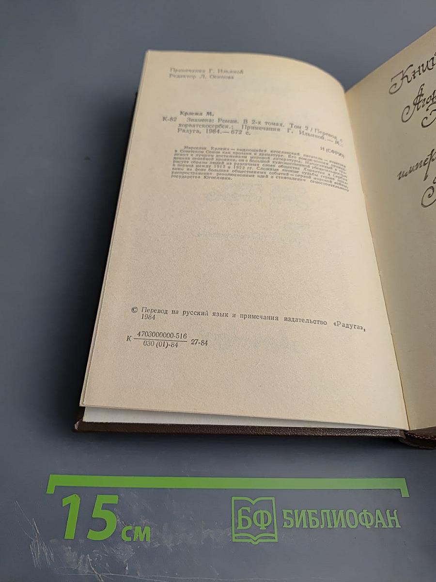 Знамена. Том 2. Книга третья, Книга четвертая