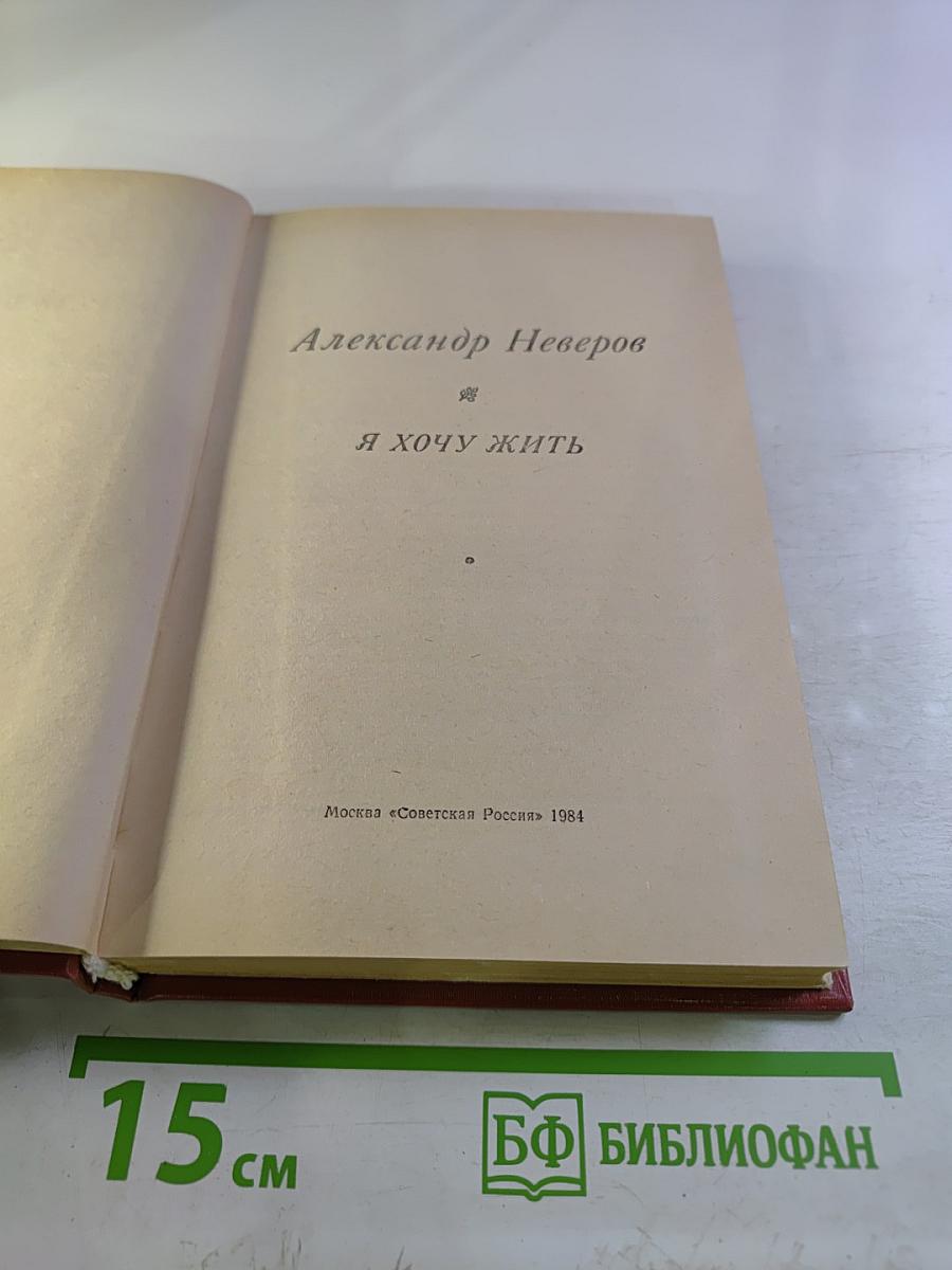 Я хочу жить