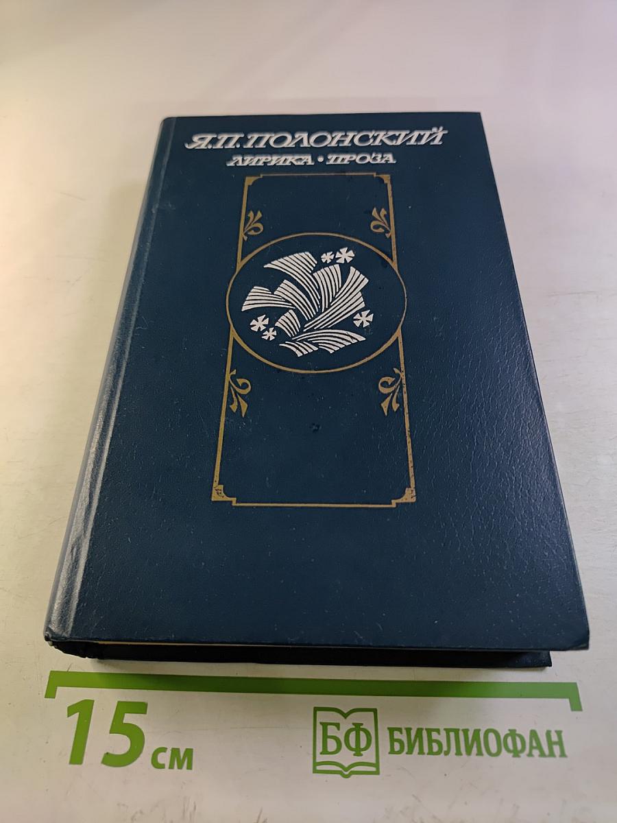 Я.П. Полонский. Лирика. Проза