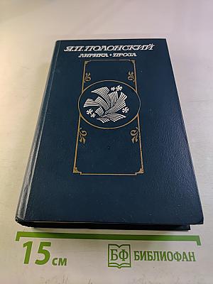 Я.П. Полонский. Лирика. Проза