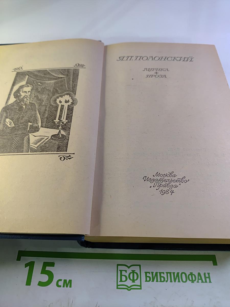 Я.П. Полонский. Лирика. Проза